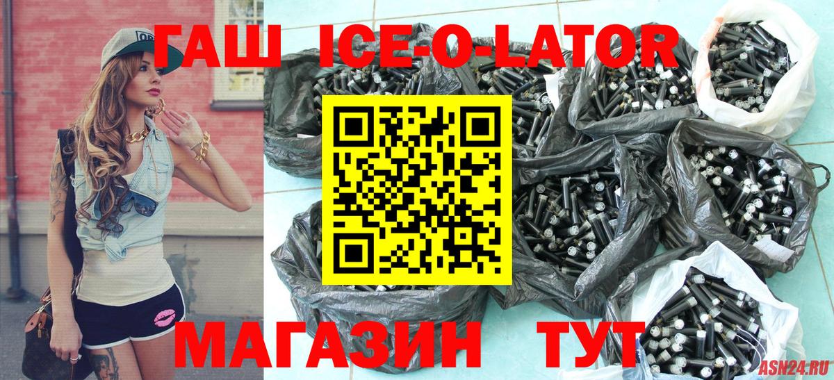 Гашиш ice o lator  ГАШ Ice-O-Lator  Ачхой-Мартан  Вход с VPN 
